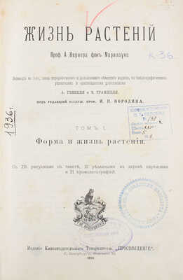 Кернер фон Марилаун А. Жизнь растений. СПб.: Книгоиздательское т-во «Просвещение», 1899-1903.